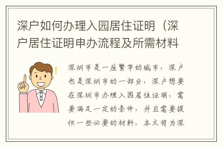 深戶如何辦理入園居住證明（深戶居住證明申辦流程及所需材料匯總）