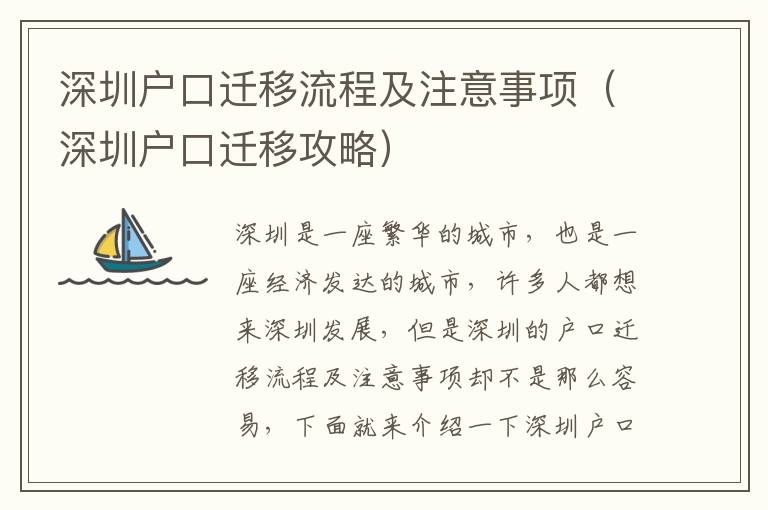 深圳戶口遷移流程及注意事項（深圳戶口遷移攻略）