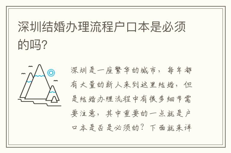 深圳結婚辦理流程戶口本是必須的嗎？