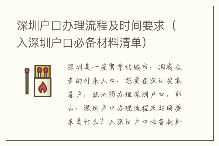 深圳戶口辦理流程及時間要求（入深圳戶口必備材料清單）