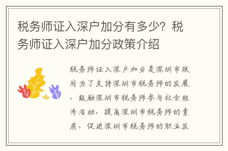 稅務師證入深戶加分有多少？稅務師證入深戶加分政策介紹