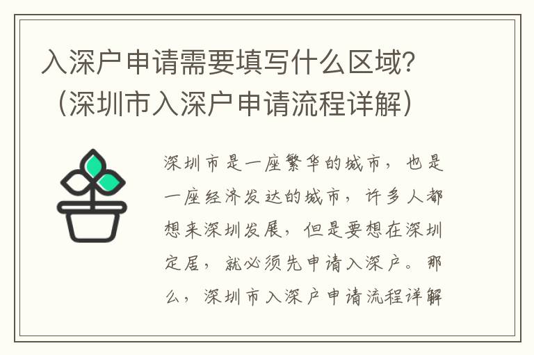 入深戶申請需要填寫什么區域？（深圳市入深戶申請流程詳解）