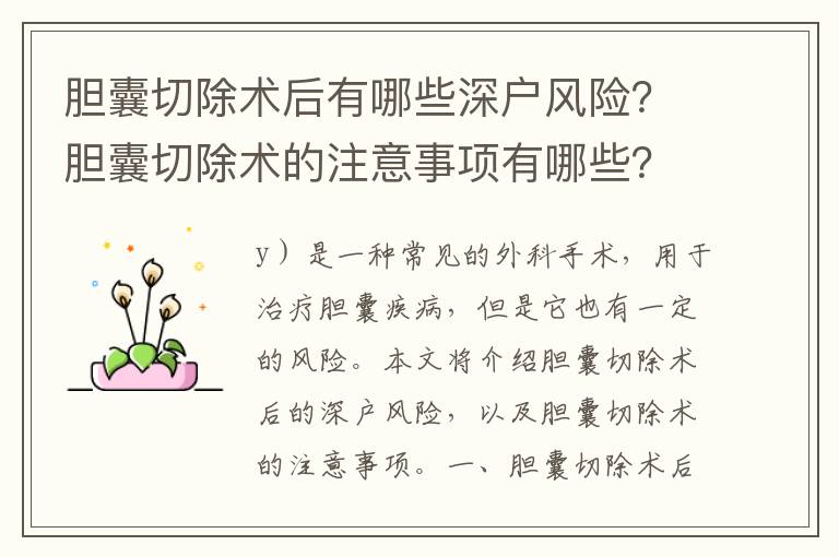 膽囊切除術后有哪些深戶風險？膽囊切除術的注意事項有哪些？