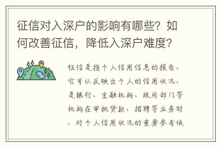 征信對入深戶的影響有哪些？如何改善征信，降低入深戶難度？