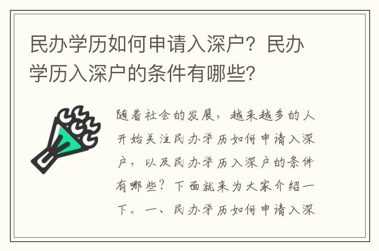 民辦學歷如何申請入深戶？民辦學歷入深戶的條件有哪些？