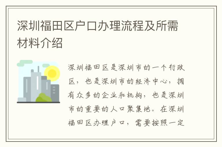 深圳福田區戶口辦理流程及所需材料介紹