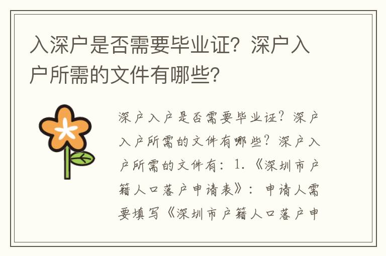 入深戶是否需要畢業證？深戶入戶所需的文件有哪些？