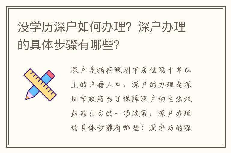 沒學歷深戶如何辦理？深戶辦理的具體步驟有哪些？