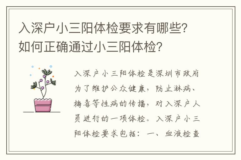 入深戶小三陽體檢要求有哪些？如何正確通過小三陽體檢？