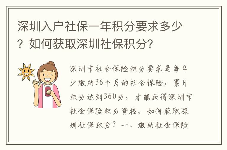 深圳入戶社保一年積分要求多少？如何獲取深圳社保積分？