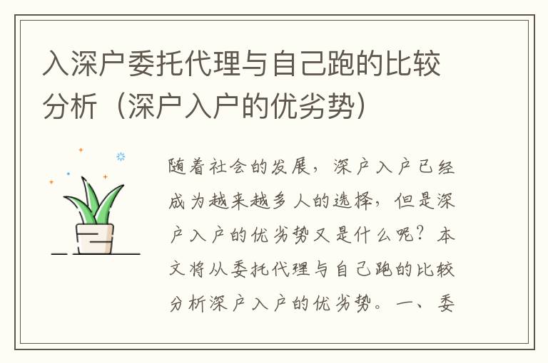 入深戶委托代理與自己跑的比較分析（深戶入戶的優劣勢）