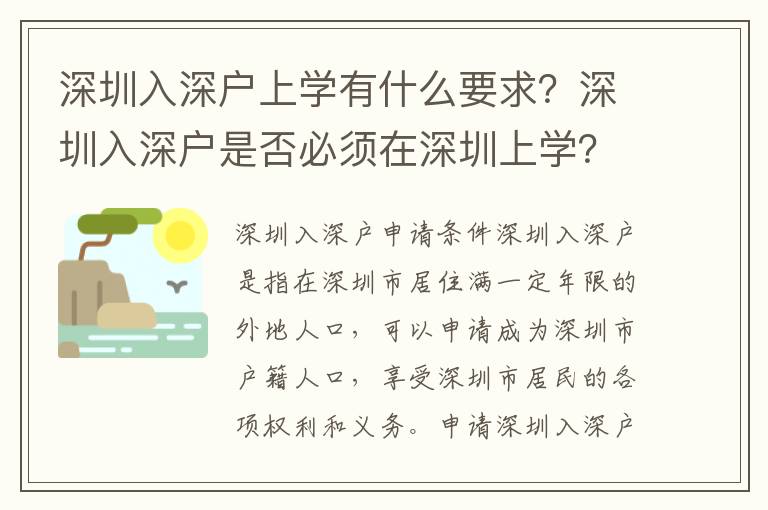 深圳入深戶上學有什么要求？深圳入深戶是否必須在深圳上學？