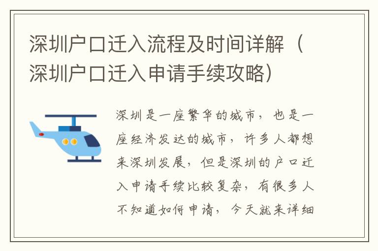 深圳戶口遷入流程及時間詳解（深圳戶口遷入申請手續攻略）