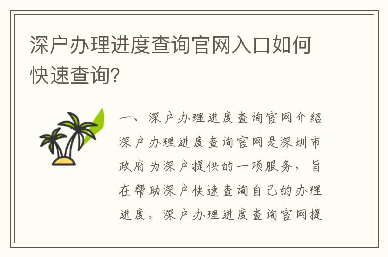 深戶辦理進度查詢官網入口如何快速查詢？