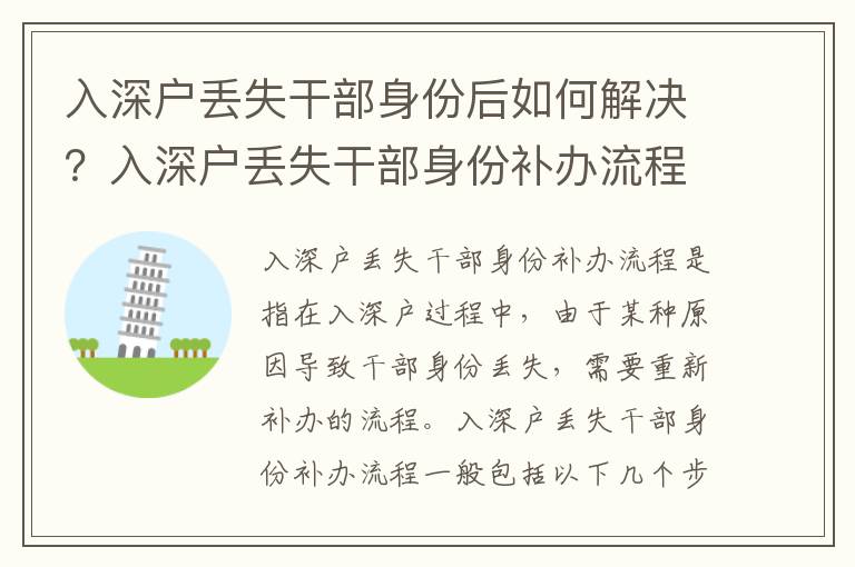 入深戶丟失干部身份后如何解決？入深戶丟失干部身份補辦流程及注意事項