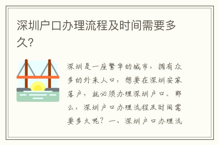 深圳戶口辦理流程及時間需要多久？