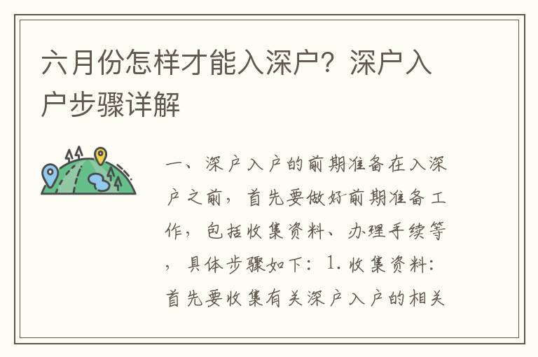 六月份怎樣才能入深戶？深戶入戶步驟詳解