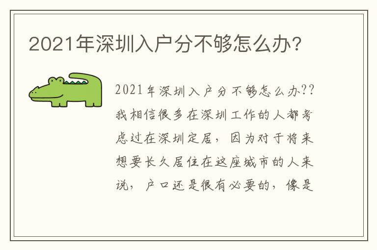 2021年深圳入戶分不夠怎么辦?