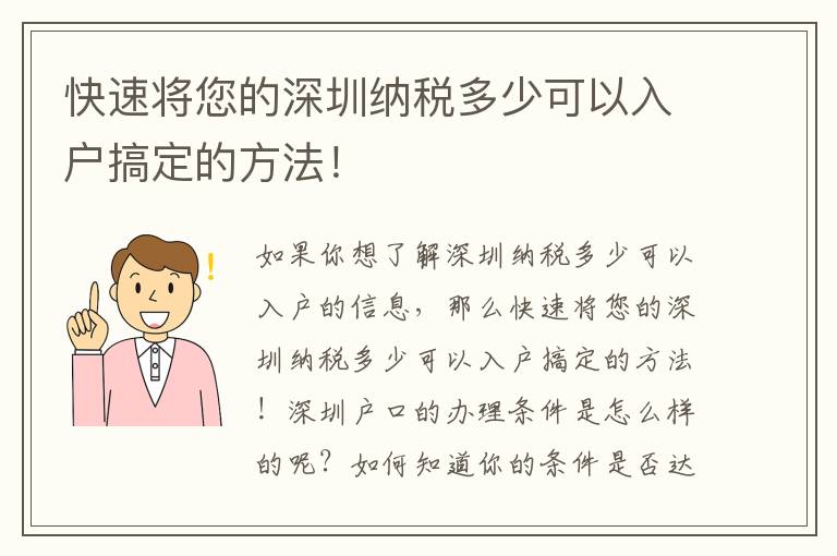 快速將您的深圳納稅多少可以入戶搞定的方法！