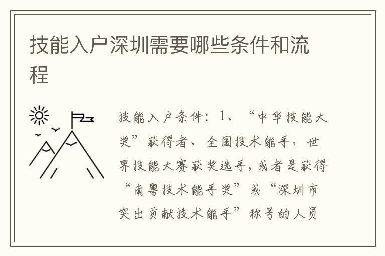 技能入戶深圳需要哪些條件和流程