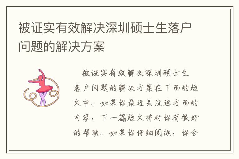 被證實有效解決深圳碩士生落戶問題的解決方案