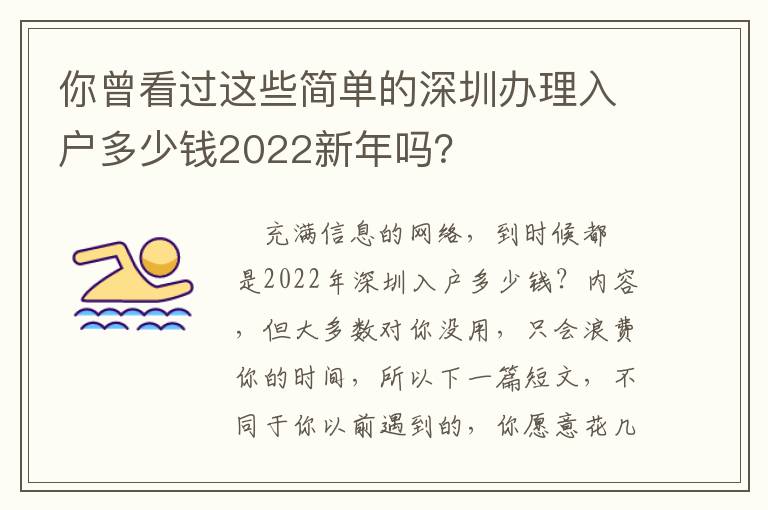 你曾看過這些簡單的深圳辦理入戶多少錢2022新年嗎？