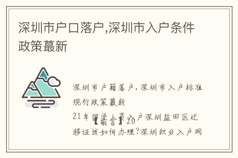 深圳市戶口落戶,深圳市入戶條件政策蕞新