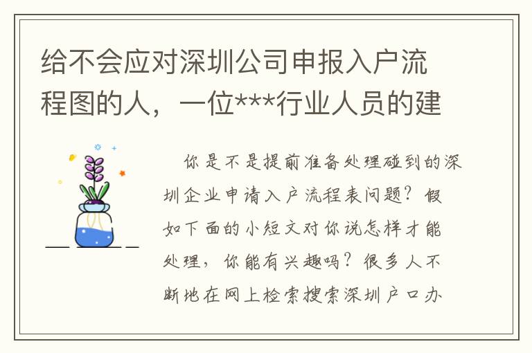 給不會應對深圳公司申報入戶流程圖的人，一位***行業人員的建議！