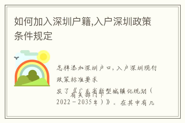 如何加入深圳戶籍,入戶深圳政策條件規定