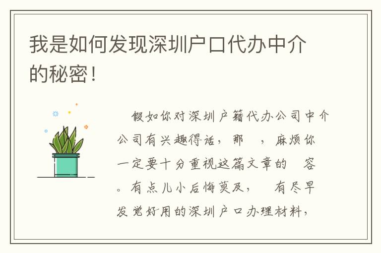 我是如何發現深圳戶口代辦中介的秘密！