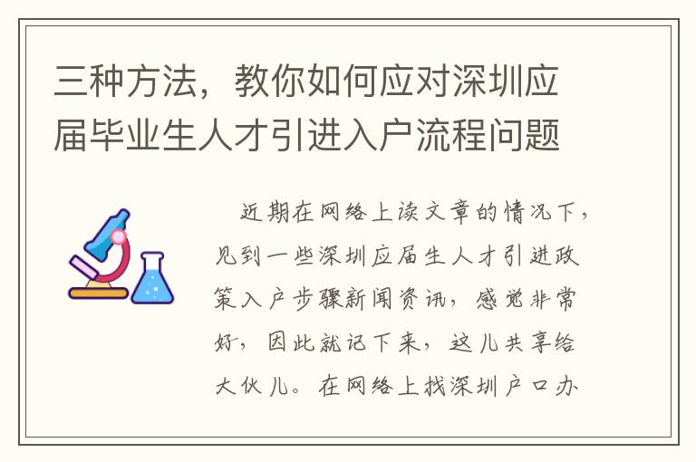 三種方法，教你如何應對深圳應屆畢業生人才引進入戶流程問題