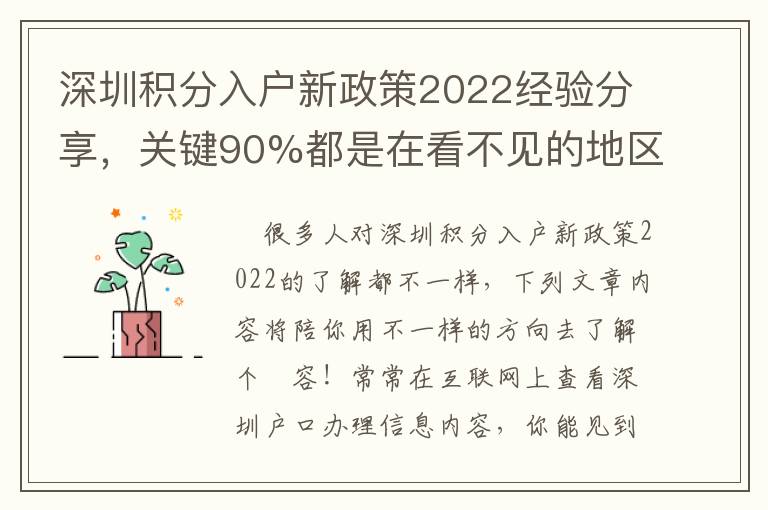 深圳積分入戶新政策2022經驗分享，關鍵90%都是在看不見的地區！