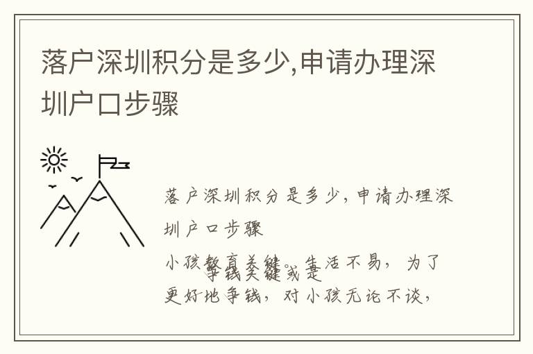 落戶深圳積分是多少,申請辦理深圳戶口步驟