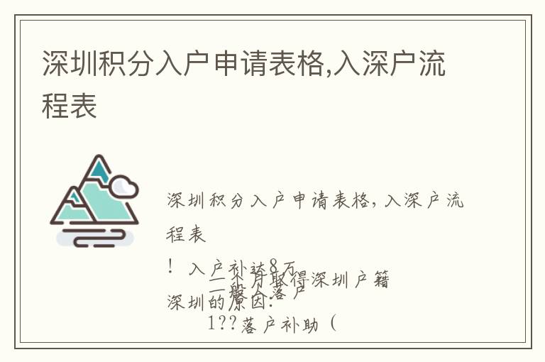 深圳積分入戶申請表格,入深戶流程表