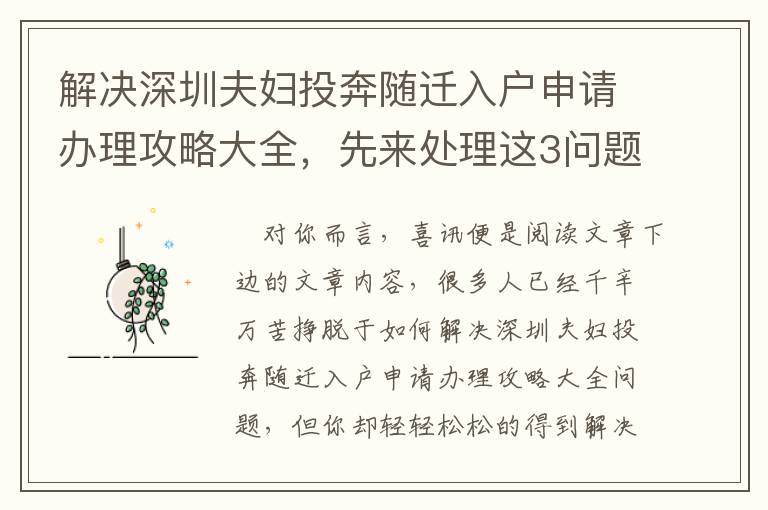 解決深圳夫婦投奔隨遷入戶申請辦理攻略大全，先來處理這3問題！