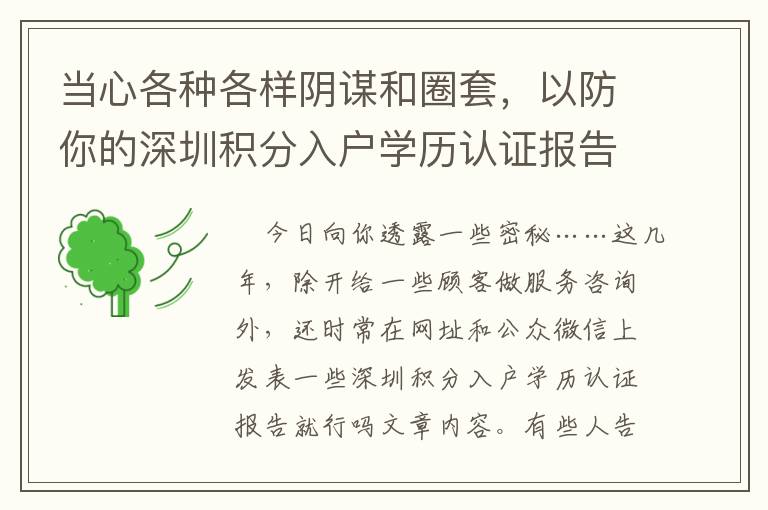 當心各種各樣陰謀和圈套，以防你的深圳積分入戶學歷認證報告就行嗎上當受騙！