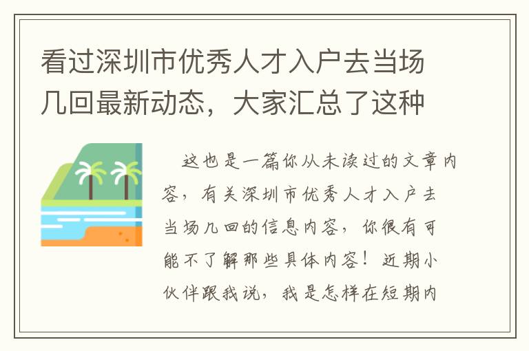 看過深圳市優秀人才入戶去當場幾回最新動態，大家匯總了這種知識要點