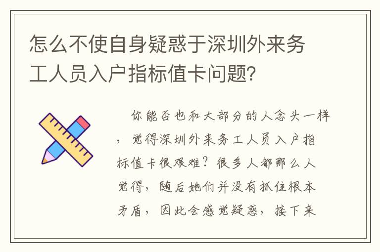 怎么不使自身疑惑于深圳外來務工人員入戶指標值卡問題？