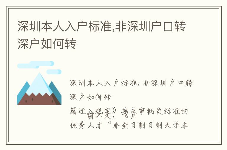 深圳本人入戶標準,非深圳戶口轉深戶如何轉