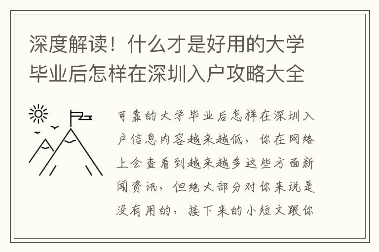 深度解讀！什么才是好用的大學畢業后怎樣在深圳入戶攻略大全？