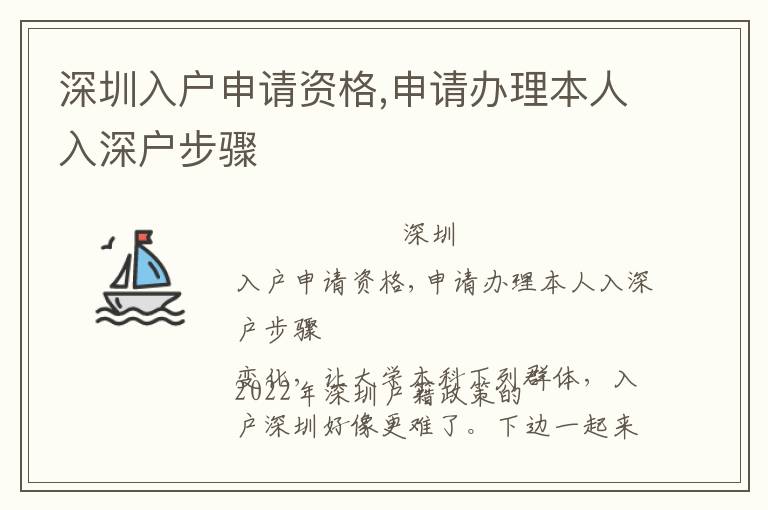 深圳入戶申請資格,申請辦理本人入深戶步驟