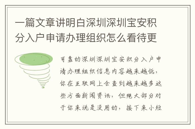 一篇文章講明白深圳深圳寶安積分入戶申請辦理組織怎么看待更方便