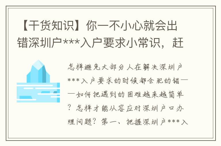 【干貨知識】你一不小心就會出錯深圳戶***入戶要求小常識，趕緊保存起來！