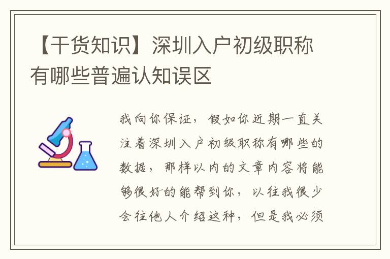 【干貨知識】深圳入戶初級職稱有哪些普遍認知誤區