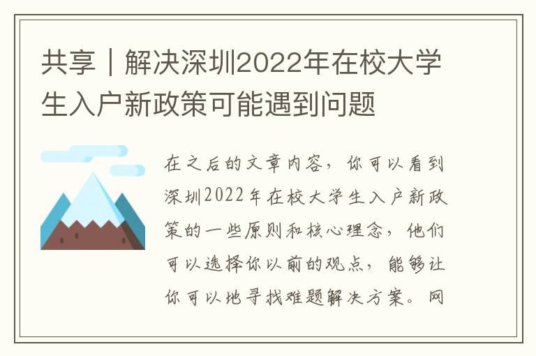 共享｜解決深圳2022年在校大學生入戶新政策可能遇到問題