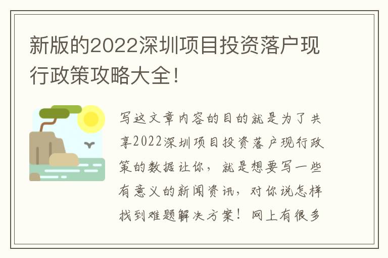 新版的2022深圳項目投資落戶現行政策攻略大全！