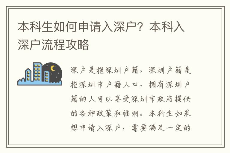 本科生如何申請入深戶？本科入深戶流程攻略