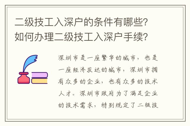 二級技工入深戶的條件有哪些？如何辦理二級技工入深戶手續？