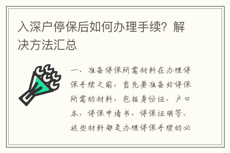 入深戶停保后如何辦理手續？解決方法匯總