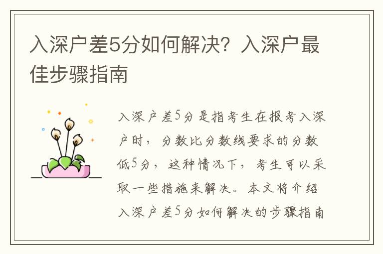 入深戶差5分如何解決？入深戶最佳步驟指南